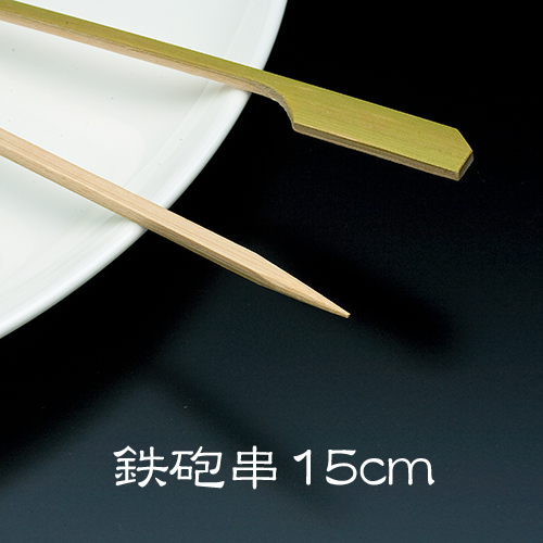 竹串 鉄砲串15cm 1パック(100本)