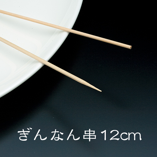 竹串 ぎんなん串12cm 1パック(500本)