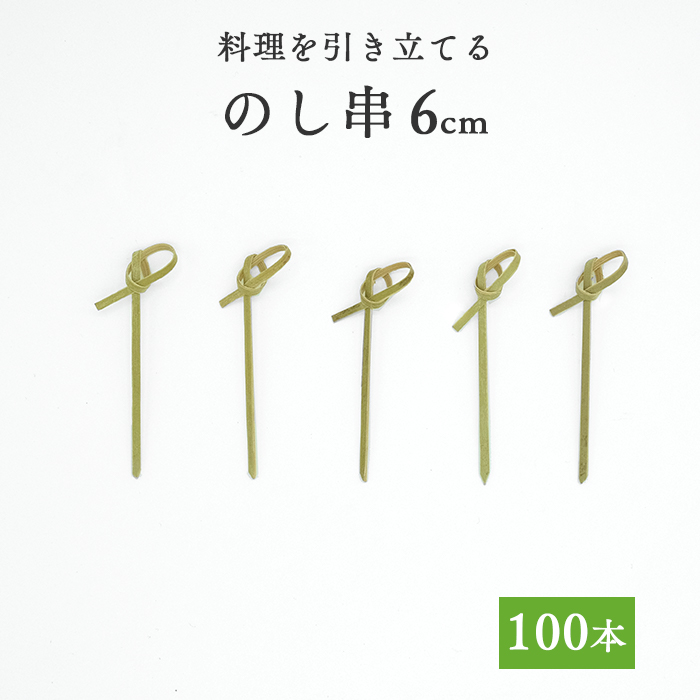 竹串 のし串6cm 1パック(100本)