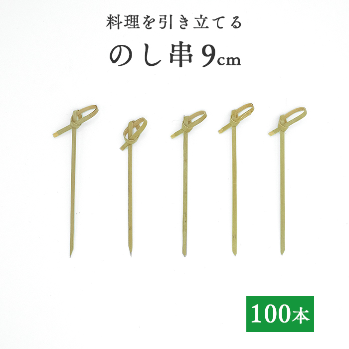 竹串 のし串9cm 1パック(100本)