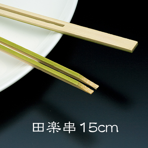 竹串 田楽串15cm 1パック(100本)