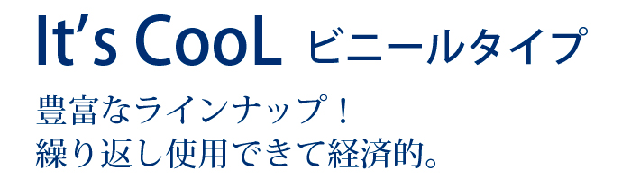 保冷剤 300グラム It's Cool(イッツクール) I-300 1ケース(60入)