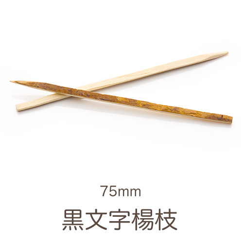 黒文字楊枝 7.5cm 300本入 シュリンク包装