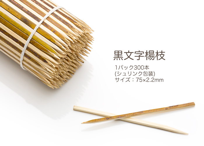 黒文字楊枝 7.5cm 300本入 シュリンク包装