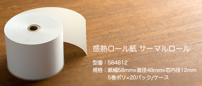 レジロール 感熱ロール紙 サーマルロール584812