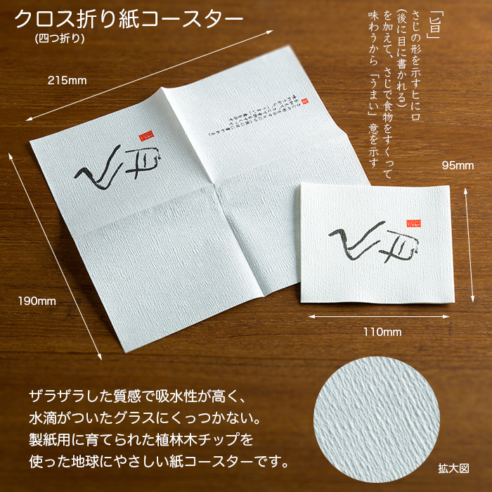 ペーパーコースター リフレコースターF 「旨」