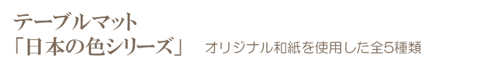 その他のテーブルマット 日本の色シリーズ
