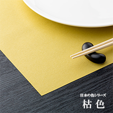 ランチマット　日本の色シリーズ　枯色