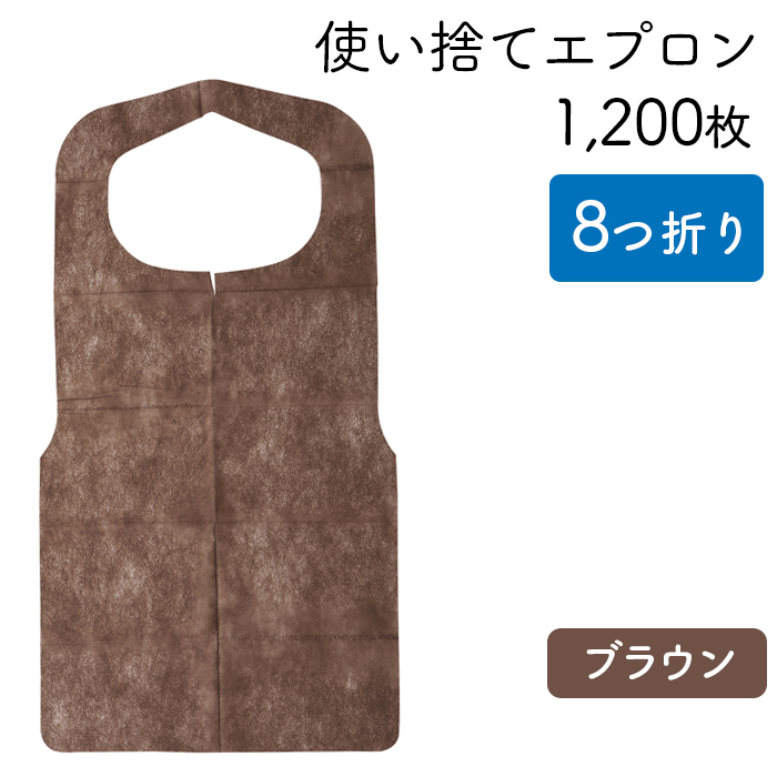 使い捨てエプロン クリーンエプロン 茶 八つ折りタイプ ケース50枚×24パック