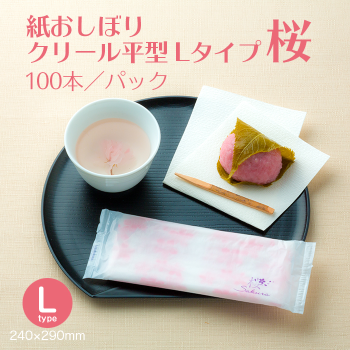 【サンプル】紙おしぼり クリール 平型 Lタイプ 桜