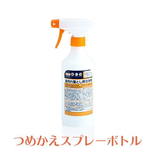 ニイタカ 油汚れ落とし用洗浄剤 つめかえスプレーボトル 500mL