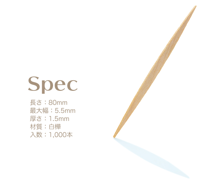 両刺し楊枝・ピンチョスのスペック