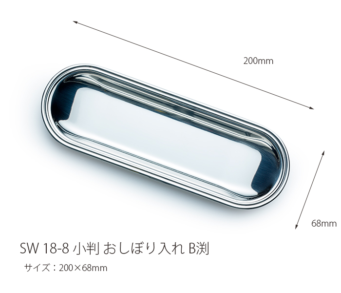 SW18-8 小判おしぼり入れB渕