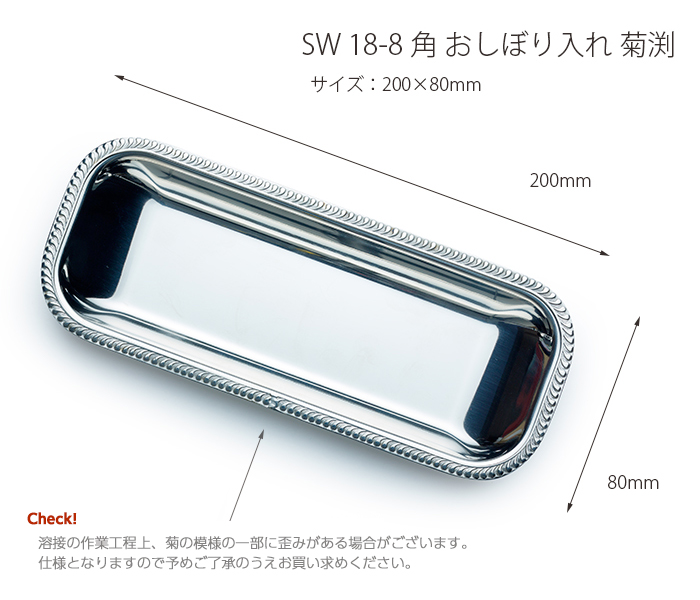 SW18-8角おしぼり入れ菊渕