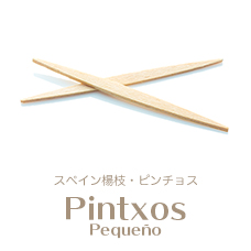 両刺し楊枝・ピンチョス　ペケーニョ