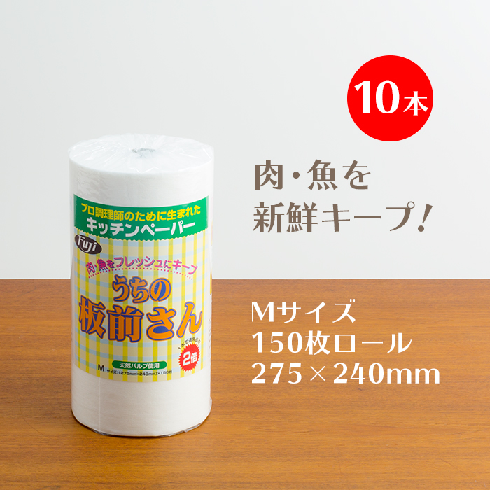 フジナップ キッチンペーパー 「うちの板前さん」Mサイズ (275×240mm) 150枚ロール 10本/ケース