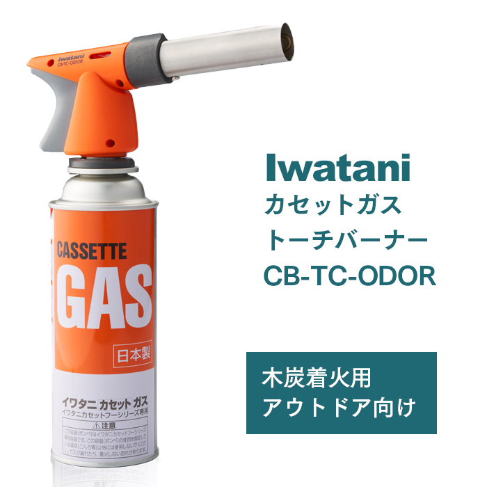 イワタニ カセットガス トーチバーナー CB-TC-ODOR ボンベ1本付き