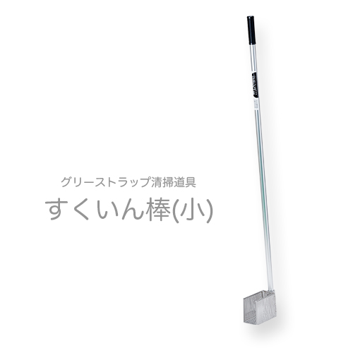 グリーストラップ掃除具 すくいん棒 小
