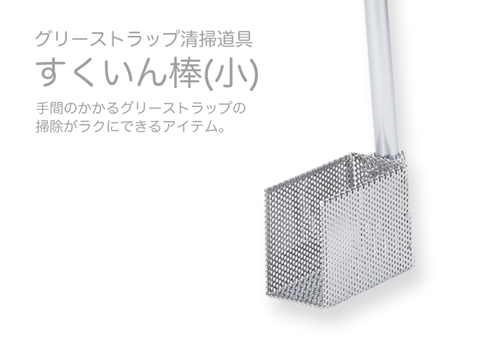 グリーストラップ掃除具 すくいん棒 小