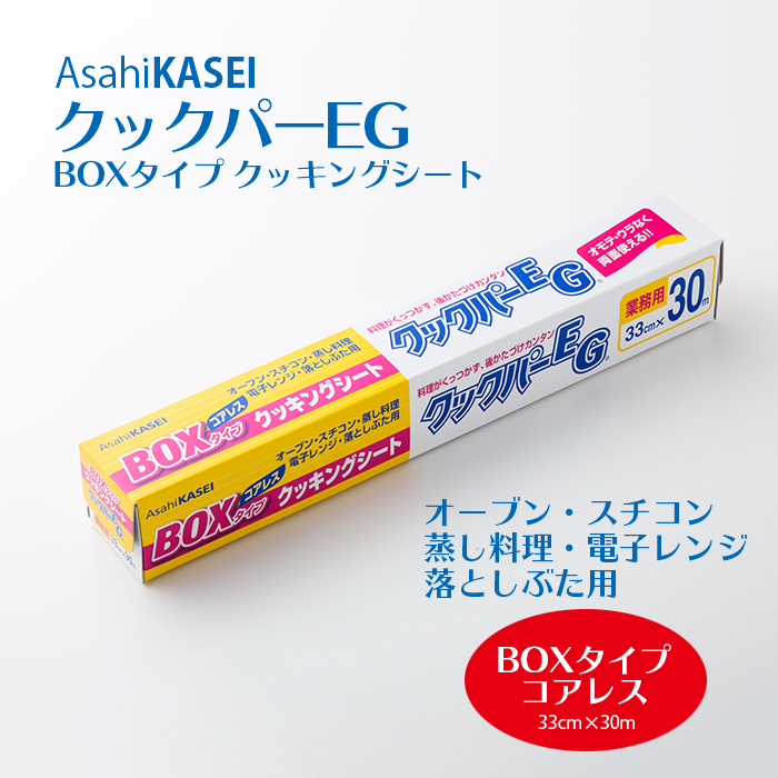 業務用クックパーEG カットタイプ BOXタイプ クッキングシート