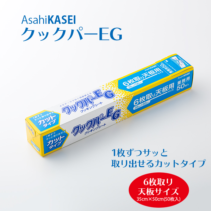 旭化成 クッキングシート クックパーEG カットタイプ6枚取り天板用 35cm×50cm(50枚) ケース(20本入)