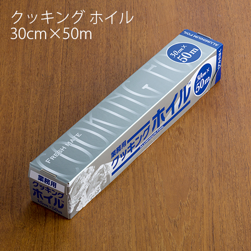 アルミホイル 東洋アルミ クッキングホイル 30cm×50m