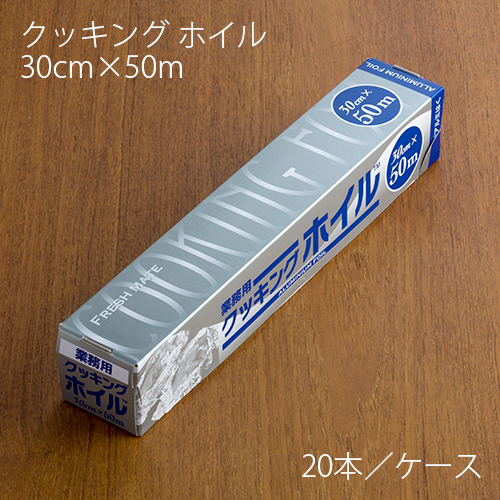 アルミホイル 東洋アルミ クッキングホイル 30cm×50m ケース20本