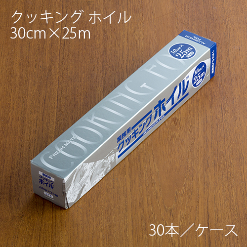 アルミホイル 東洋アルミ クッキングホイル 30cm×25m ケース30本