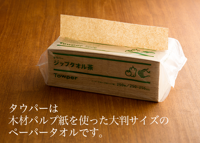 ペーパータオル タウパー ジップタオル茶 大判サイズ 1ケース(250枚×12個)