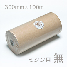  タウパー　ミートペーパー　茶　300mm×100m　ミシン目なし