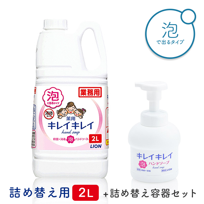 プッシュポンプ付き ライオン キレイキレイ 薬用 泡ハンドソープ 2L 詰め替え容器セット