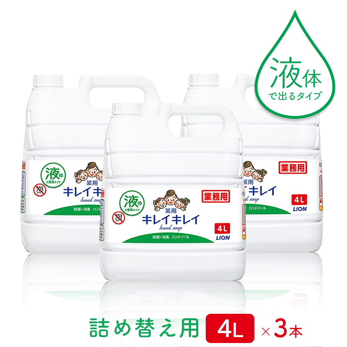 ライオン キレイキレイ 薬用 液体ハンドソープ 4L×3本(ケース)