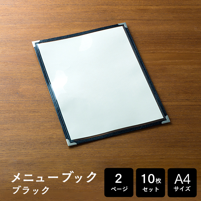 メニューブック クイックメニュー QM-1 黒 A4サイズ 2ページ 10枚セット
