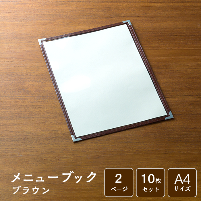 メニューブック クイックメニュー QM-1 茶 A4サイズ 2ページ 10枚セット