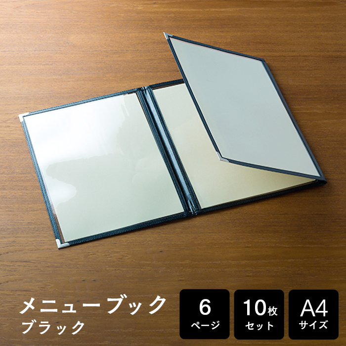 メニューブック クイックメニュー QM-3 黒 A4サイズ 三つ折り6ページ 10枚セット
