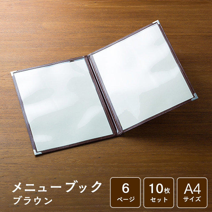 メニューブック クイックメニュー QM-4 茶 A4サイズ 6ページ 10枚セット