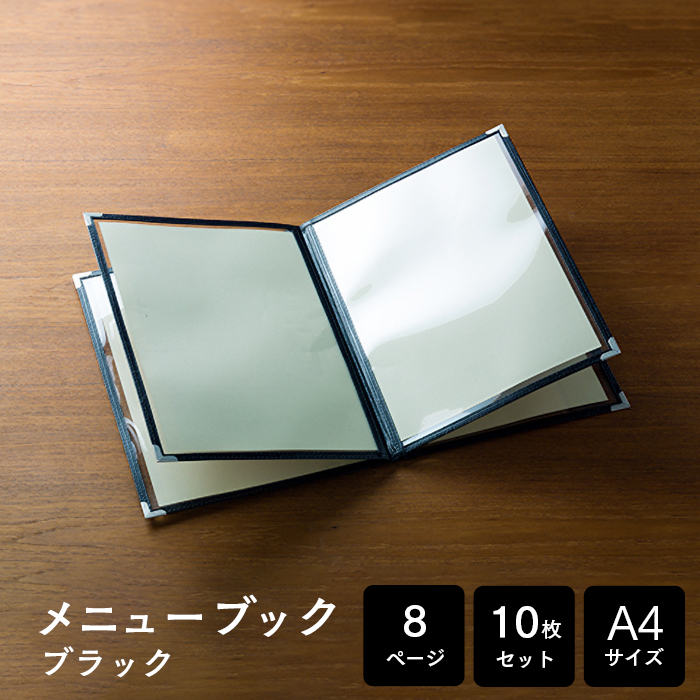 メニューブック クイックメニュー QM-5 黒 A4サイズ 8ページ 10枚セット