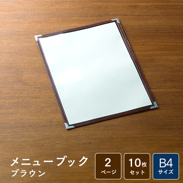 メニューブック クイックメニュー QM-100 茶 B4サイズ 2ページ 10枚セット