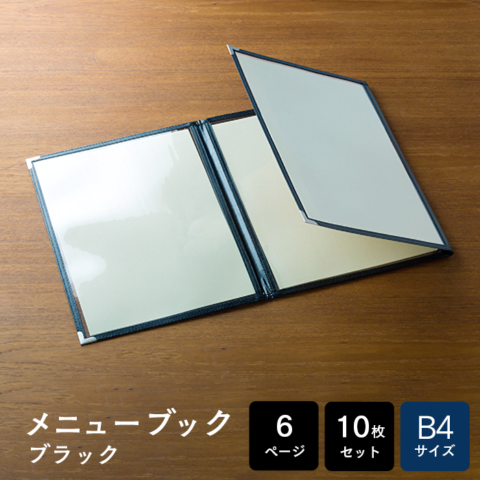 メニューブック クイックメニュー QM-300 黒 B4サイズ 三つ折り 6ページ 10枚セット