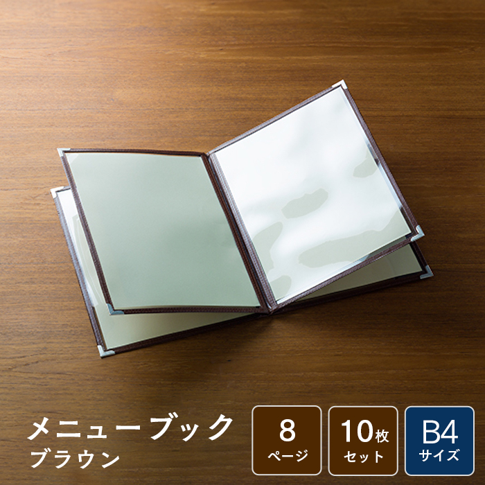メニューブック クイックメニュー QM-500 茶 B4サイズ 8ページ 10枚セット