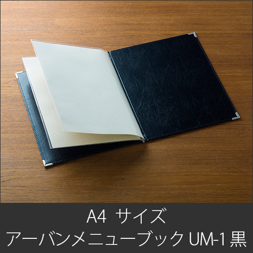 メニューブック <br>アーバンメニュー UM-1 黒 <br>リフィールA4(2ポケット)1枚付属