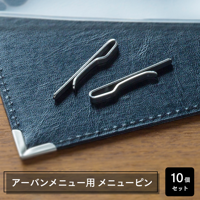メニューブック アーバンメニュー用 メニューピン URB-100 10個セット