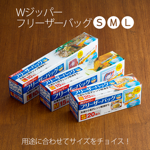フリーザーバッグ