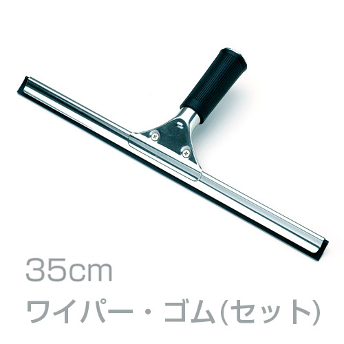 窓用水切り ステン プロワイパー セット 35cm