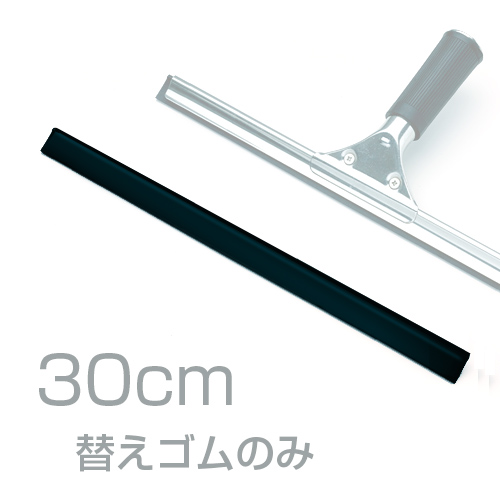 窓用水切り ステン プロワイパー スペアゴム 30cm