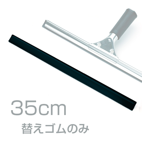 窓用水切り ステン プロワイパー スペアゴム 35cm