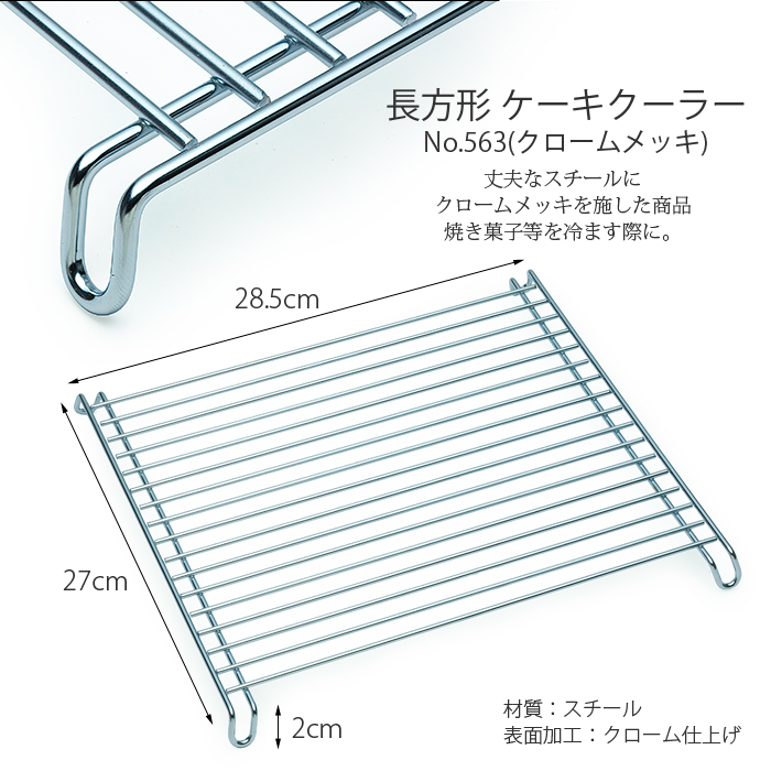 長方形ケーキクーラー No.563