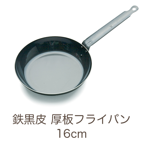 IH対応 鉄黒皮 厚板フライパン 16cm
