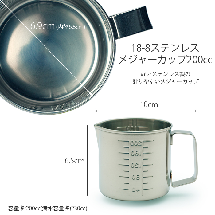 18-8 ステンレス 口付水マス(メジャーカップ) 200cc