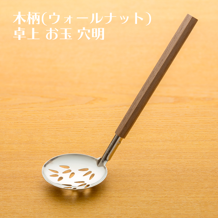 ウォールナット木柄 卓上お玉 穴明